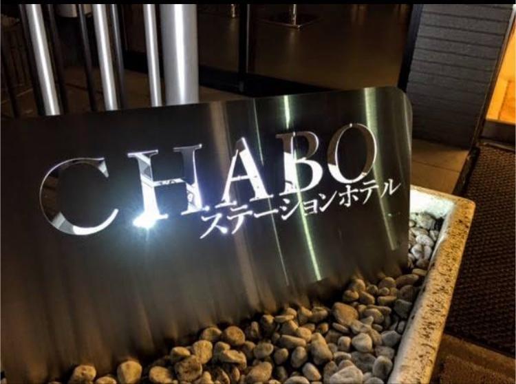 Station Hotel Chabo Inagi 外观 照片